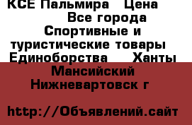 КСЕ Пальмира › Цена ­ 3 000 - Все города Спортивные и туристические товары » Единоборства   . Ханты-Мансийский,Нижневартовск г.